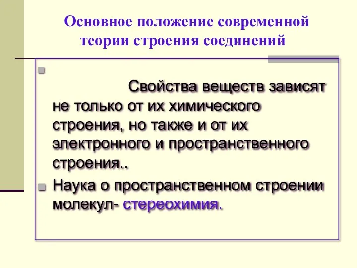 Основное положение современной теории строения соединений Свойства веществ зависят не только от