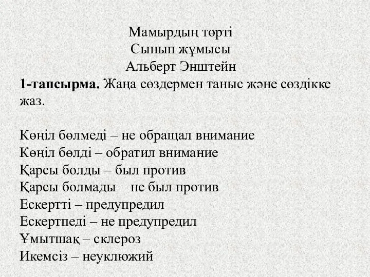 Мамырдың төрті Сынып жұмысы Альберт Энштейн 1-тапсырма. Жаңа сөздермен таныс және сөздікке