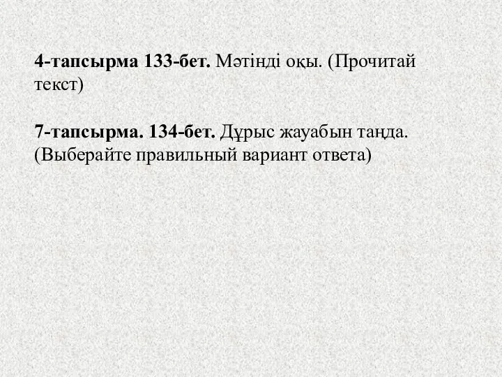 4-тапсырма 133-бет. Мәтінді оқы. (Прочитай текст) 7-тапсырма. 134-бет. Дұрыс жауабын таңда. (Выберайте правильный вариант ответа)