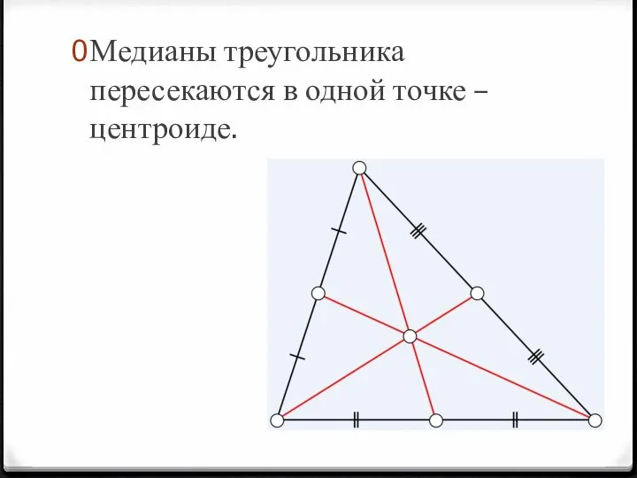 Медианы треугольника пересекаются в одной точке – центроиде.