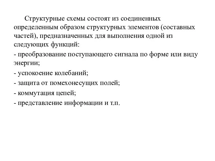 Структурные схемы состоят из соединенных определенным образом структурных элементов (составных частей), предназначенных