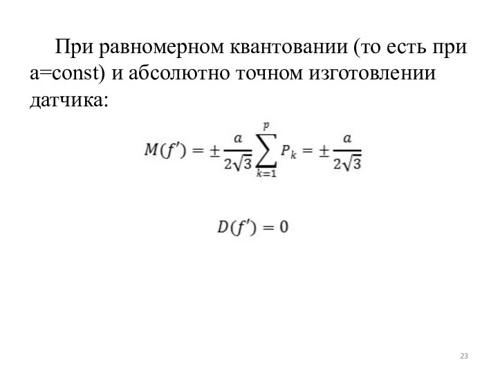 При равномерном квантовании (то есть при a=const) и абсолютно точном изготовлении датчика: