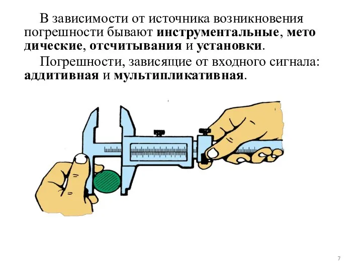 В зависимости от источника возникно­вения погрешности бывают инструментальные, мето­дические, отсчитывания и установки.