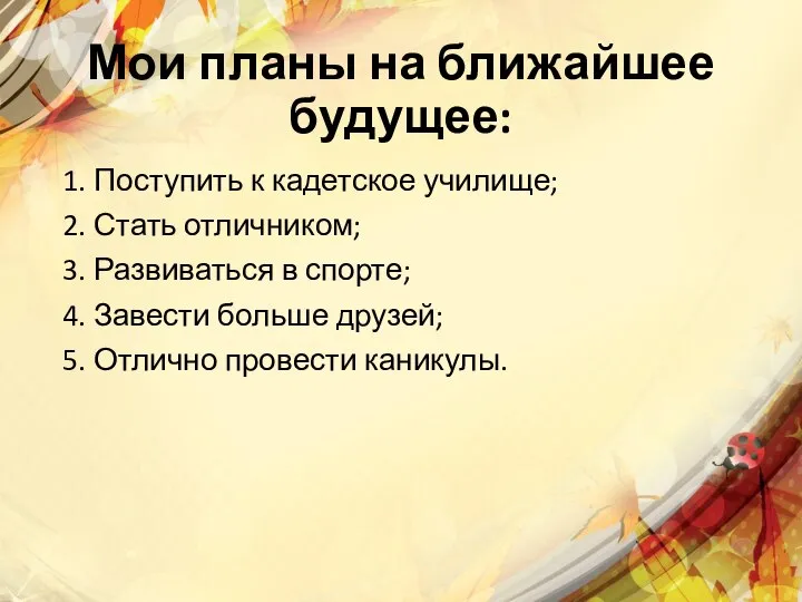 Мои планы на ближайшее будущее: 1. Поступить к кадетское училище; 2. Стать