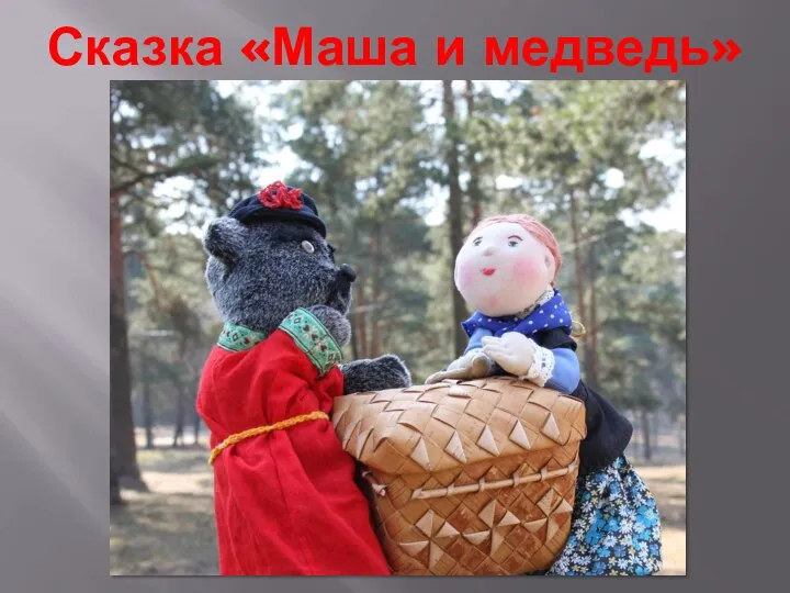 Сказка «Маша и медведь»