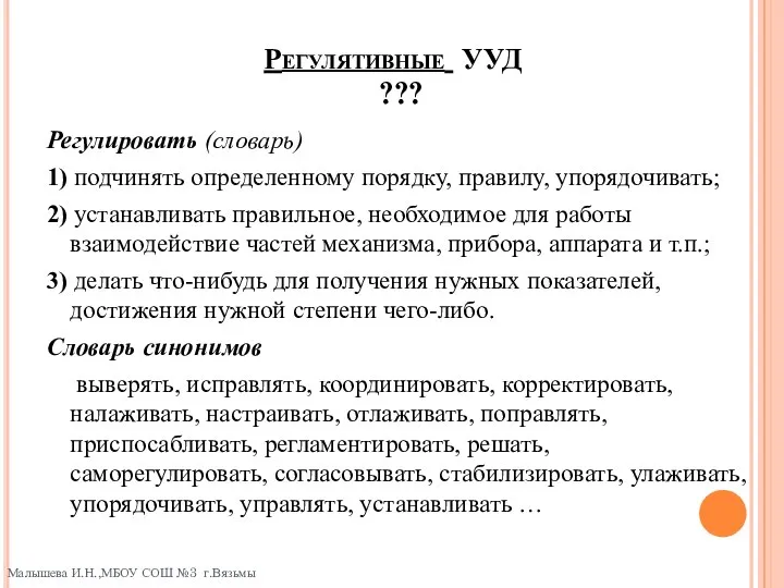 Регулятивные УУД ??? Регулировать (словарь) 1) подчинять определенному порядку, правилу, упорядочивать; 2)