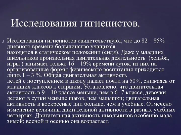 Исследования гигиенистов свидетельствуют, что до 82 – 85% дневного времени большинство учащихся