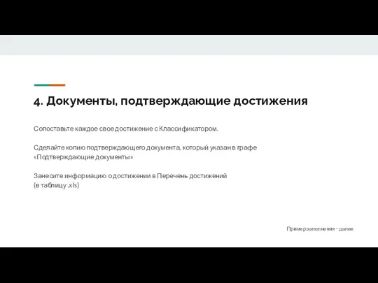 4. Документы, подтверждающие достижения Сопоставьте каждое свое достижение с Классификатором. Сделайте копию