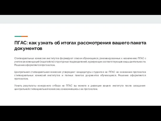 ПГАС: как узнать об итогах рассмотрения вашего пакета документов Стипендиальные комиссии институтов