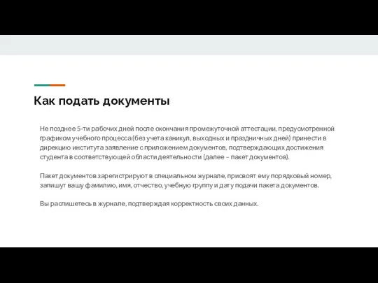 Как подать документы Не позднее 5-ти рабочих дней после окончания промежуточной аттестации,