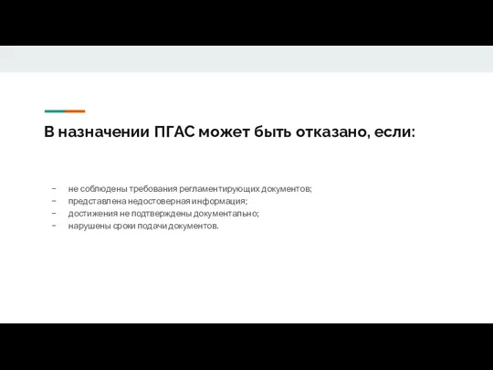 В назначении ПГАС может быть отказано, если: не соблюдены требования регламентирующих документов;