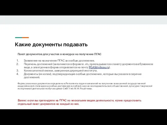 Какие документы подавать Пакет документов для участия в конкурсе на получение ПГАС