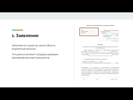 1. Заявление Заполняется студентом, кроме области, выделенной красным. Эти данные заполнит сотрудник