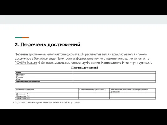 2. Перечень достижений Перечень достижений заполняется в формате .xls, распечатывается и прикладывается