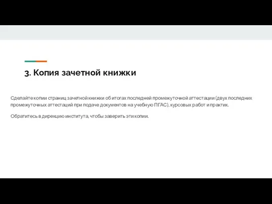 3. Копия зачетной книжки Сделайте копии страниц зачетной книжки об итогах последней