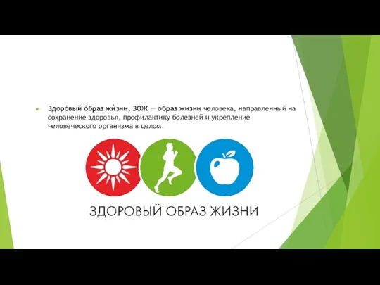 Здорóвый óбраз жи́зни, ЗОЖ — образ жизни человека, направленный на сохранение здоровья,