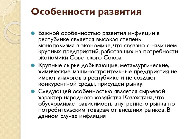 Особенности развития Важной особенностью развития инфляции в республике является высокая степень монополизма