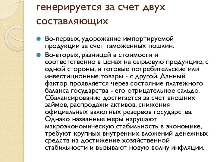 генерируется за счет двух составляющих Во-первых, удорожание импортируемой продукции за счет таможенных