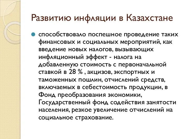 Развитию инфляции в Казахстане способствовало поспешное проведение таких финансовых и социальных мероприятий,