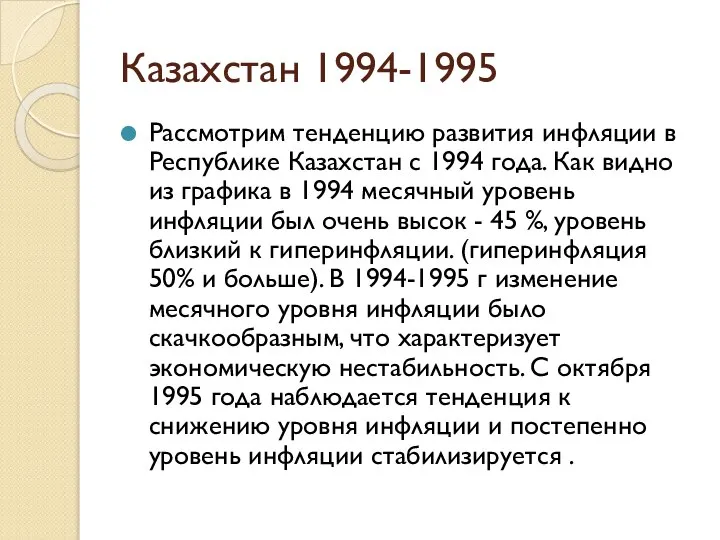 Казахстан 1994-1995 Рассмотрим тенденцию развития инфляции в Республике Казахстан с 1994 года.