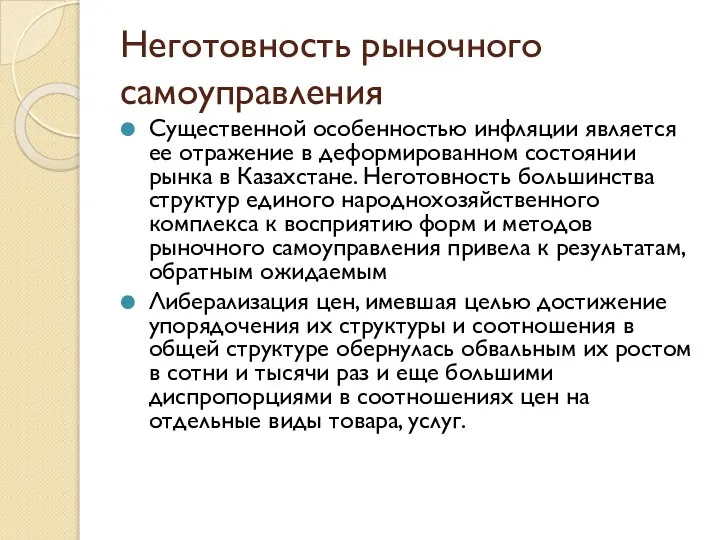 Неготовность рыночного самоуправления Существенной особенностью инфляции является ее отражение в деформированном состоянии