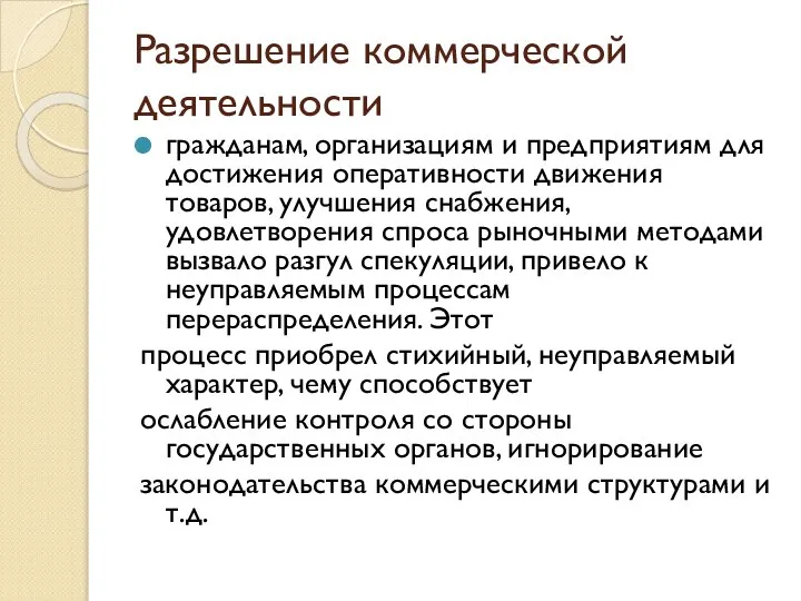 Разрешение коммерческой деятельности гражданам, организациям и предприятиям для достижения оперативности движения товаров,