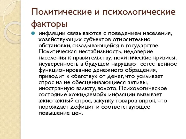 Политические и психологические факторы инфляции связываются с поведением населения, хозяйствующих субъектов относительно