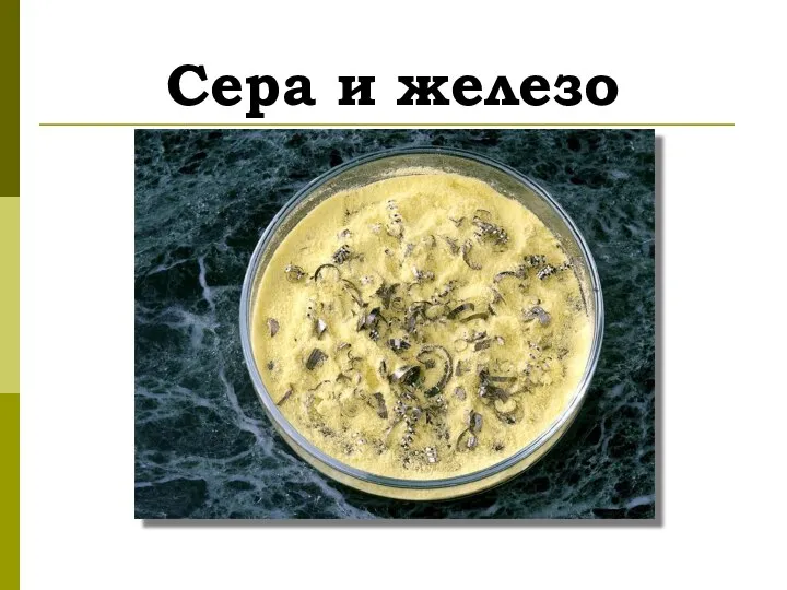 Сера и железо