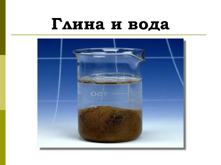 Глина и вода