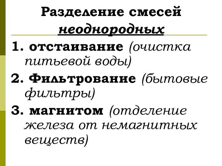 Разделение смесей неоднородных 1. отстаивание (очистка питьевой воды) 2. Фильтрование (бытовые фильтры)