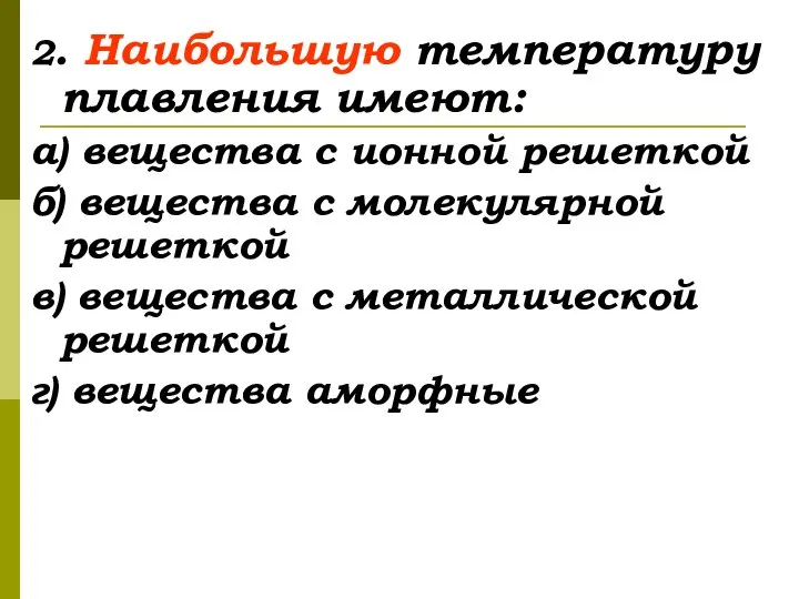 2. Наибольшую температуру плавления имеют: а) вещества с ионной решеткой б) вещества