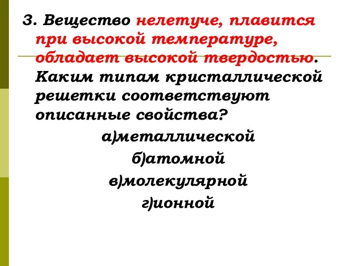 3. Вещество нелетуче, плавится при высокой температуре, обладает высокой твердостью. Каким типам