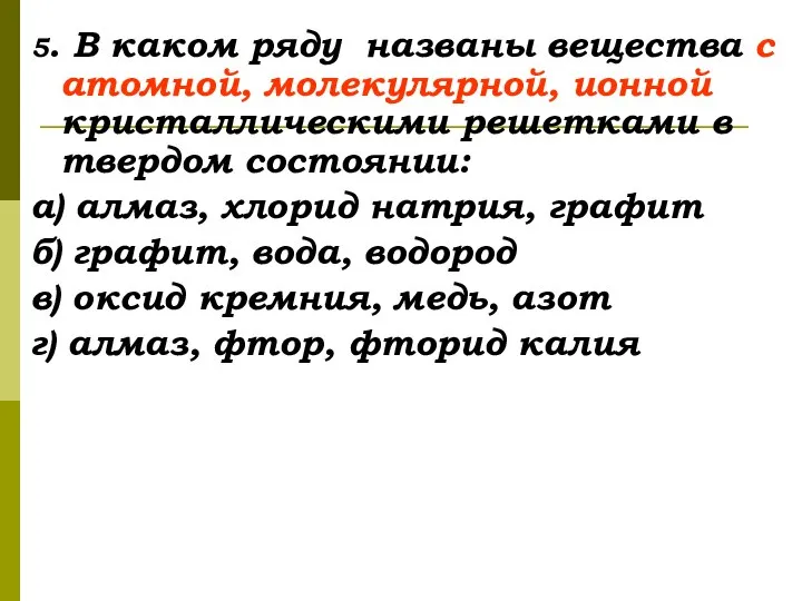 5. В каком ряду названы вещества с атомной, молекулярной, ионной кристаллическими решетками