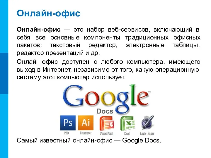 Онлайн-офис Онлайн-офис — это набор веб-сервисов, включающий в себя все основные компоненты