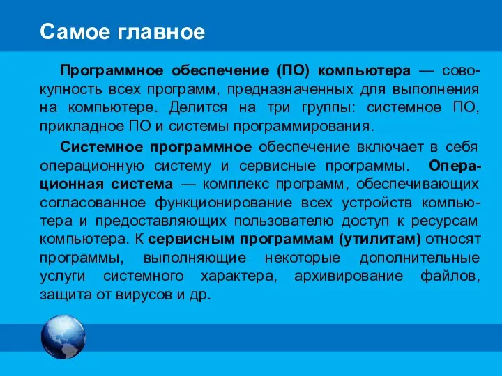 Самое главное Программное обеспечение (ПО) компьютера — сово-купность всех программ, предназначенных для