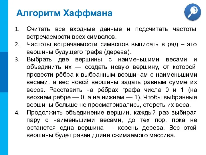 Алгоритм Хаффмана Считать все входные данные и подсчитать частоты встречаемости всех символов.