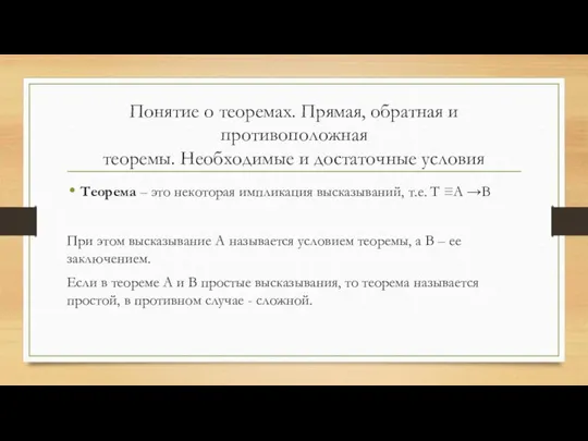 Понятие о теоремах. Прямая, обратная и противоположная теоремы. Необходимые и достаточные условия