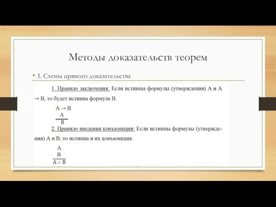 Методы доказательств теорем I. Схемы прямого доказательства