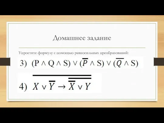 Домашнее задание Упростите формулу с помощью равносильных преобразований: