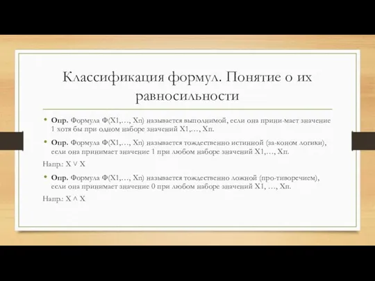 Классификация формул. Понятие о их равносильности Опр. Формула Ф(X1,…, Xn) называется выполнимой,