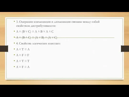 3. Операции конъюнкция и дизъюнкция связаны между собой свойством дистрибутивности: А ˄