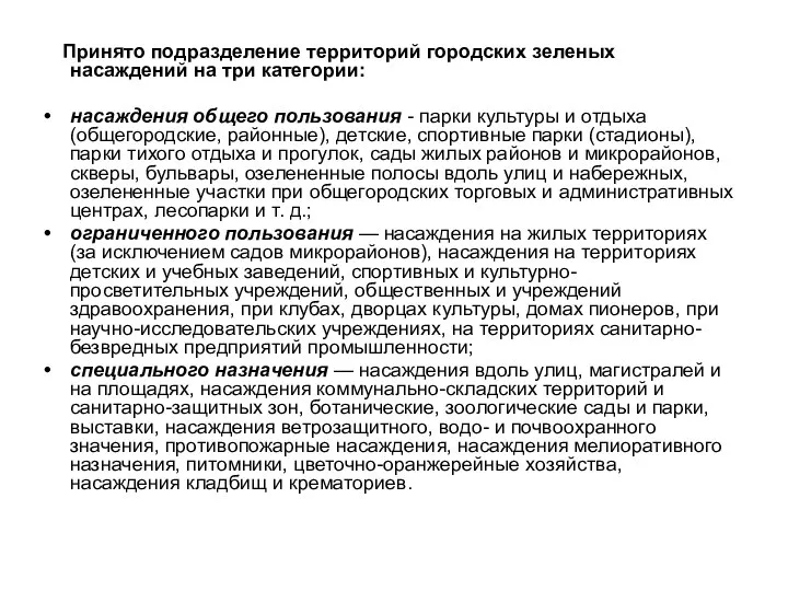 Принято подразделение территорий городских зеленых насаждений на три категории: насаждения общего пользования