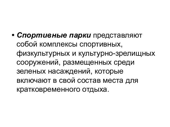 Спортивные парки представляют собой комплексы спортивных, физкультурных и культурно-зрелищных сооружений, размещенных среди