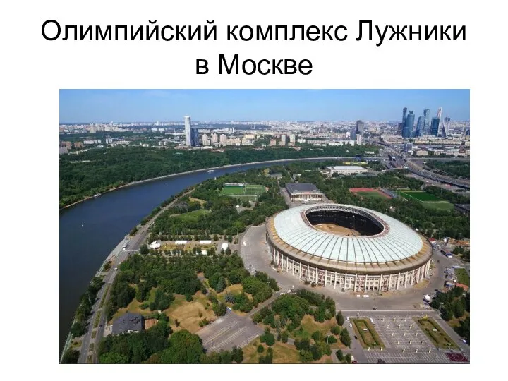 Олимпийский комплекс Лужники в Москве
