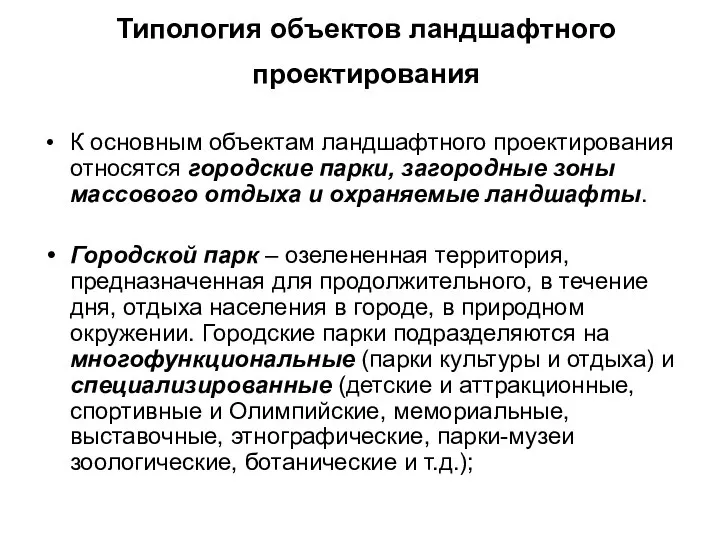 Типология объектов ландшафтного проектирования К основным объектам ландшафтного проектирования относятся городские парки,