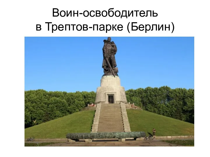 Воин-освободитель в Трептов-парке (Берлин)