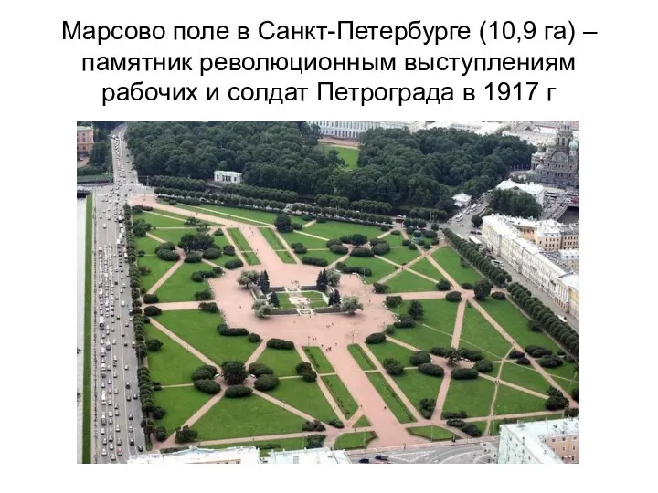 Марсово поле в Санкт-Петербурге (10,9 га) – памятник революционным выступлениям рабочих и