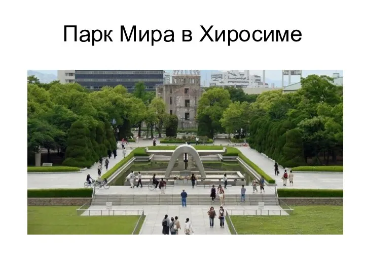 Парк Мира в Хиросиме