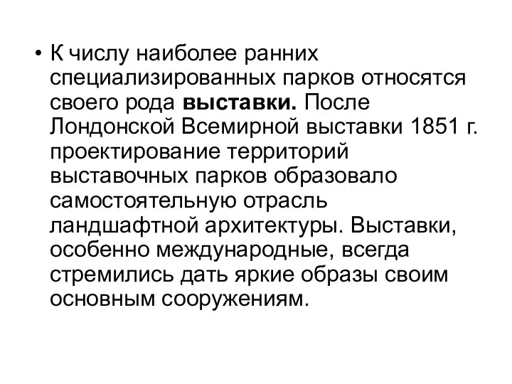 К числу наиболее ранних специализированных парков относятся своего рода выставки. После Лондонской