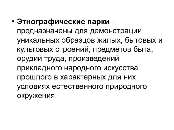 Этнографические парки - предназначены для демонстрации уникальных образцов жилых, бытовых и культовых